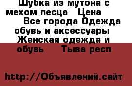 Шубка из мутона с мехом песца › Цена ­ 12 000 - Все города Одежда, обувь и аксессуары » Женская одежда и обувь   . Тыва респ.